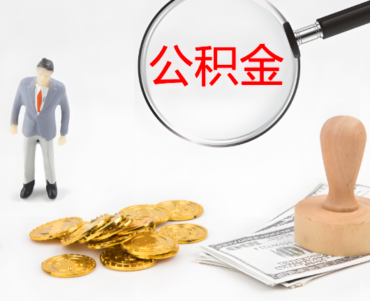 宜宾公积金封存后是可以代办的，但需要满足一定的条件。