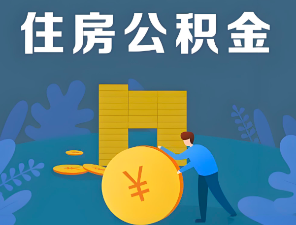 宜宾公积金代办提取流程百分比能到账的。
