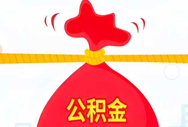 宜宾住房公积金最新的2026年政策亮点。