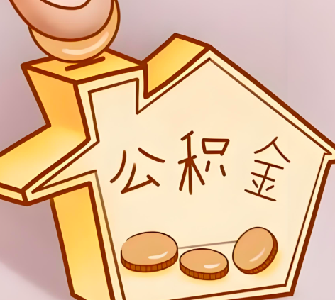 宜宾封存的公积金多久是期满？提取流程是什么？