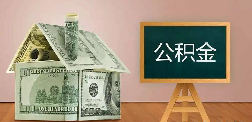 宜宾公积金代办加急
